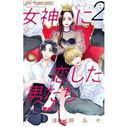 女神に恋した男たち【マイクロ】 2（小学館） [電子書籍]