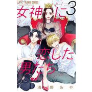 女神に恋した男たち【マイクロ】 3（小学館） [電子書籍]