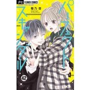 パーフェクトスキャンダル～ワケありな僕ら～【マイクロ】 42【弱いところ】（小学館） [電子書籍]