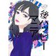 後ハッピーマニア（4）【電子限定特典付】（祥伝社） [電子書籍]