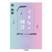できない相談 piece of resistance（筑摩書房） [電子書籍]