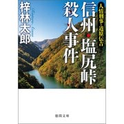 人情刑事・道原伝吉 信州・塩尻峠殺人事件（徳間書店） [電子書籍]
