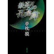 歓喜月の孔雀舞〈新装版〉（徳間書店） [電子書籍]
