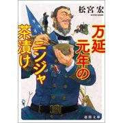 万延元年のニンジャ茶漬け（徳間書店） [電子書籍]