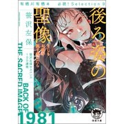 有栖川有栖選 必読！ Selection9 後ろ姿の聖像 もしもお前が振り向いたら（徳間書店） [電子書籍]