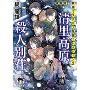 梶龍雄 驚愕ミステリ大発掘コレクション2 清里高原殺人別荘（徳間書店） [電子書籍]