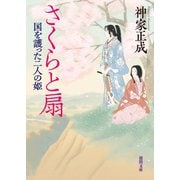 さくらと扇 国を護った二人の姫（徳間書店） [電子書籍]