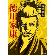 徳川家康〈新装版〉（徳間書店） [電子書籍]