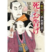 観相同心早瀬菊之丞 死のお告げ（徳間書店） [電子書籍]