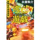 逃亡遊戯 歌舞伎町麻薬捜査（文藝春秋） [電子書籍]