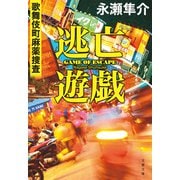逃亡遊戯 歌舞伎町麻薬捜査（文藝春秋） [電子書籍]