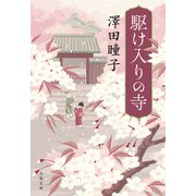 駆け入りの寺（文藝春秋） [電子書籍]
