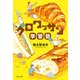 クロワッサン学習塾（文藝春秋） [電子書籍]