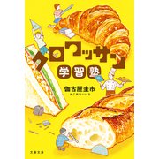 クロワッサン学習塾（文藝春秋） [電子書籍]