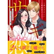 サギ恋～タイパ詐欺女とプチロマンス詐欺男～【単行本版】2【電子限定特典マンガ付き】（主婦の友社） [電子書籍]