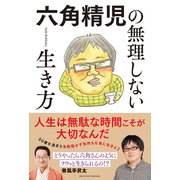【電子書籍版 特典ページつき】六角精児の無理しない生き方（主婦の友社） [電子書籍]