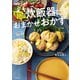 献立もラクラク 炊飯器におまかせおかず（主婦の友社） [電子書籍]