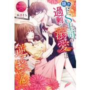隠れドS上司の過剰な溺愛には逆らえません（アルファポリス） [電子書籍]