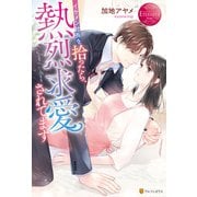 イケメン社長を拾ったら、熱烈求愛されてます（アルファポリス） [電子書籍]