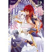 見逃してください、邪神様 落ちこぼれ聖女は推しの最凶邪神に溺愛される（アルファポリス） [電子書籍]