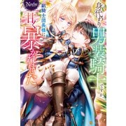 身代わり男装騎士ですが、副騎士団長様に甘く暴かれました（アルファポリス） [電子書籍]