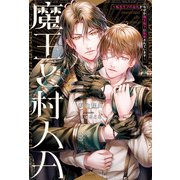 魔王と村人A 転生モブのおれがなぜか魔王陛下に執着されています（アルファポリス） [電子書籍]