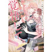 子どもじゃないから、覚悟して。 ～子爵の息子、肉屋の倅を追い詰める。～（アルファポリス） [電子書籍]