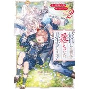 最推しの義兄を愛でるため、長生きします！2（アルファポリス） [電子書籍]