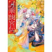 月華後宮伝 虎猫姫は冷徹皇帝と花に酔う3（アルファポリス） [電子書籍]