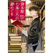 貸本屋七本三八の譚めぐり（アルファポリス） [電子書籍]
