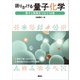 語りかける量子化学 原子と物質をつなぐ14章（講談社） [電子書籍]
