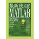 最新 使える！ MATLAB 第3版（講談社） [電子書籍]