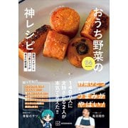 野菜バイヤーと一つ星シェフが考えた新定番 おうち野菜の神レシピ（講談社） [電子書籍]