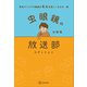 東海オンエアの動画が6.4倍楽しくなる本・極 虫眼鏡の放送部エディション（講談社） [電子書籍]