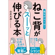 寝ながら1分！ ねこ背がスーッと伸びる本（SBクリエイティブ） [電子書籍]