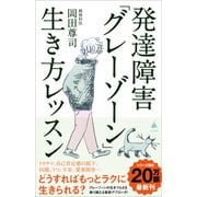 発達障害「グレーゾーン」生き方レッスン（SBクリエイティブ） [電子書籍]