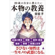20歳の自分に教えたい本物の教養（SBクリエイティブ） [電子書籍]