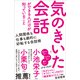 気のきいた会話ができる人だけが知っていること（SBクリエイティブ） [電子書籍]