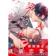 恋人契約中につき（大洋図書） [電子書籍]