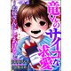 竜くんのサイコな求愛 ～お嫁さんにしてあげる～（分冊版） 【第1話】（ぶんか社） [電子書籍]