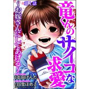 竜くんのサイコな求愛 ～お嫁さんにしてあげる～（分冊版） 【第1話】（ぶんか社） [電子書籍]