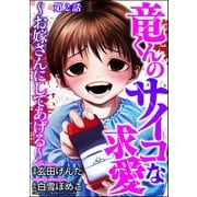竜くんのサイコな求愛 ～お嫁さんにしてあげる～（分冊版） 【第2話】（ぶんか社） [電子書籍]