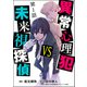 異常心理犯VS未来視探偵（分冊版） 【第1話】（ぶんか社） [電子書籍]