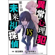 異常心理犯VS未来視探偵（分冊版） 【第2話】（ぶんか社） [電子書籍]