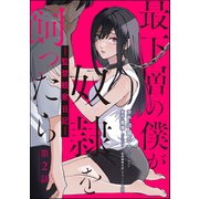 最下層の僕が奴隷を飼ったら ―監禁観察日記―（分冊版） 【第2話】（ぶんか社） [電子書籍]