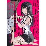 最下層の僕が奴隷を飼ったら ―監禁観察日記―（分冊版） 【第3話】（ぶんか社） [電子書籍]