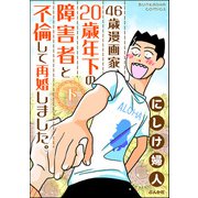 46歳漫画家、20歳年下の障害者と不倫して再婚しました。 （下）（ぶんか社） [電子書籍]