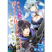 外れスキル【チート・デバッガ―】の無双譚 ～ワンポチで世界を改変する～ コミック版（分冊版） 【第6話】（ぶんか社） [電子書籍]