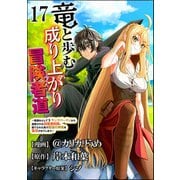 竜と歩む成り上がり冒険者道 ～用済みとしてSランクパーティから追放された回復魔術師、捨てられた先で最強の神竜を復活させてしまう～ コミック版 （分冊版） 【第17話】（ぶんか社） [電子書籍]