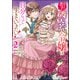 美形王子が苦手な破天荒モブ令嬢は自分らしく生きていきたい！ コミック版 （2）（ぶんか社） [電子書籍]